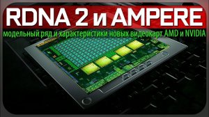 ✋RDNA 2 и AMPERE - модельный ряд и характеристики новых видеокарт AMD и NVIDIA