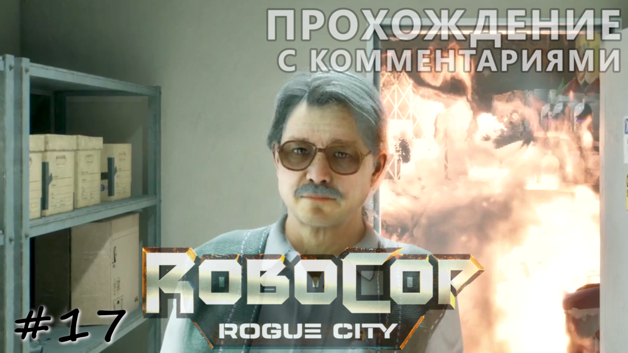 Центр города в огне. Спасение граждан - #17 - RoboCop Rogue City