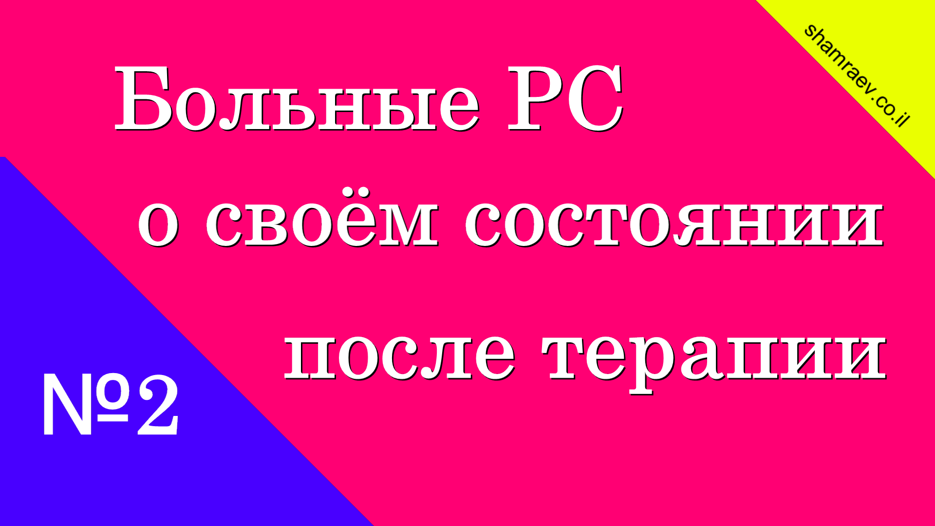 Больные рассеянным склерозом о своём состоянии после терапии (2024)