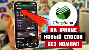 новый способ УСТАНОВИТЬ ПРИЛОЖЕНИЕ СБЕРБАНК ОНЛАЙН на Айфон без ПК! Как скачать