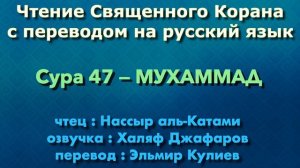 Сура 47 — МУХАММАД - Нассыр аль-Катами (с переводом)