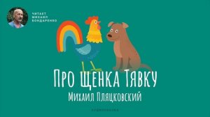 Про щенка Тявку. Михаил Пляцковский. Аудиокнига для детей.