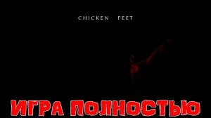 Chicken Feet ★ Прохождение ★ Игра Полностью