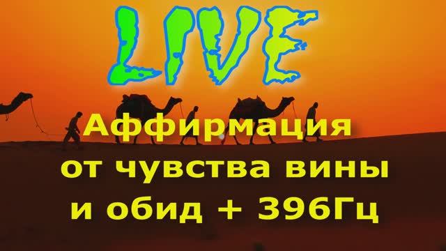 Аффирмация от чувства вины и обид + 396 Гц.