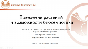 Лекция У.С. Струговщиковой «Биосемиотический подход в биологии растений»