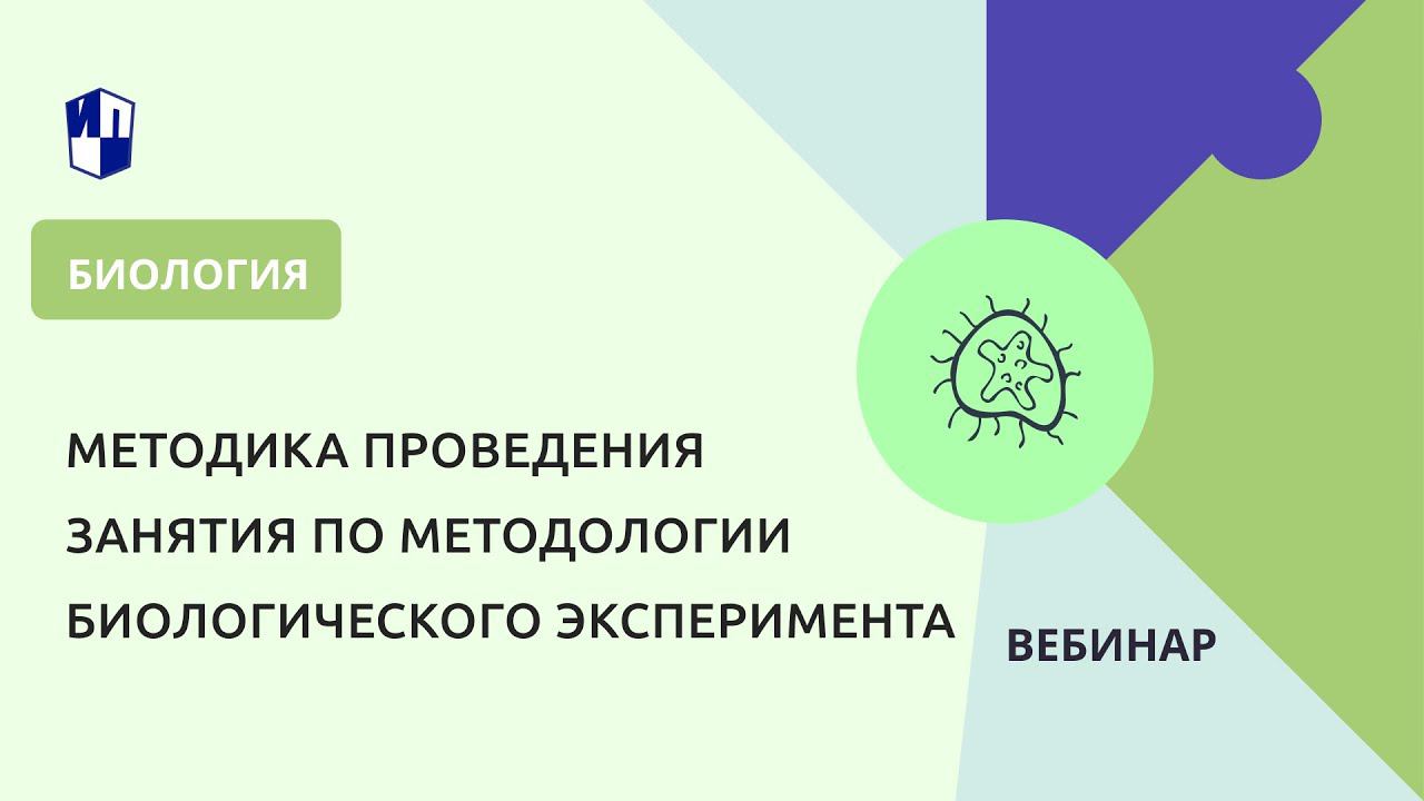 Методика проведения занятия по методологии биологического эксперимента