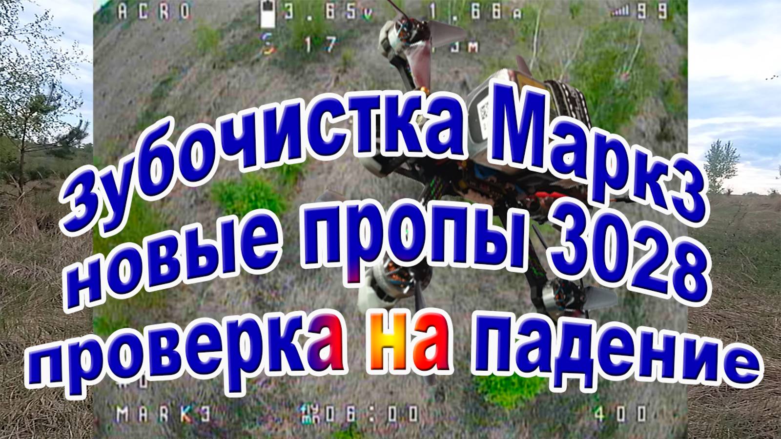 Зубочистка на новых пропах 3028 проверка в полете и крепость