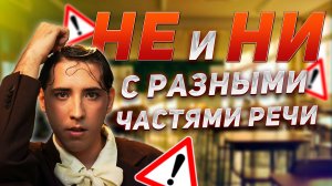 Правописание Не и Ни с разными частями речи