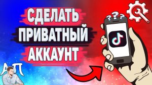 Как сделать приватный аккаунт в Тик Токе? Как скрыть аккаунт в Tik Tok?
