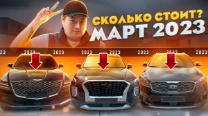 Показываем РЕАЛЬНЫЕ ЦЕНЫ на АВТО из Южной Кореи! Обзор купленных авто. Авто из Кореи. SK TRADING