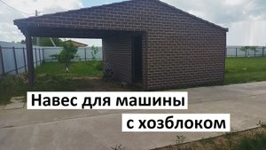 Навес для машины с хозблоком