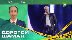 Дорогой Шаман. За концерт певца хотят заплатить 15 миллионов