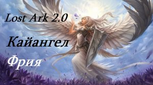 Лост Арк 2.0 (Lost Ark) - Кайангел Фрия