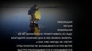 ЗИМНЯЯ ПАЛАТКА АВТОМАТ - Еженедельный обзор Новафиш