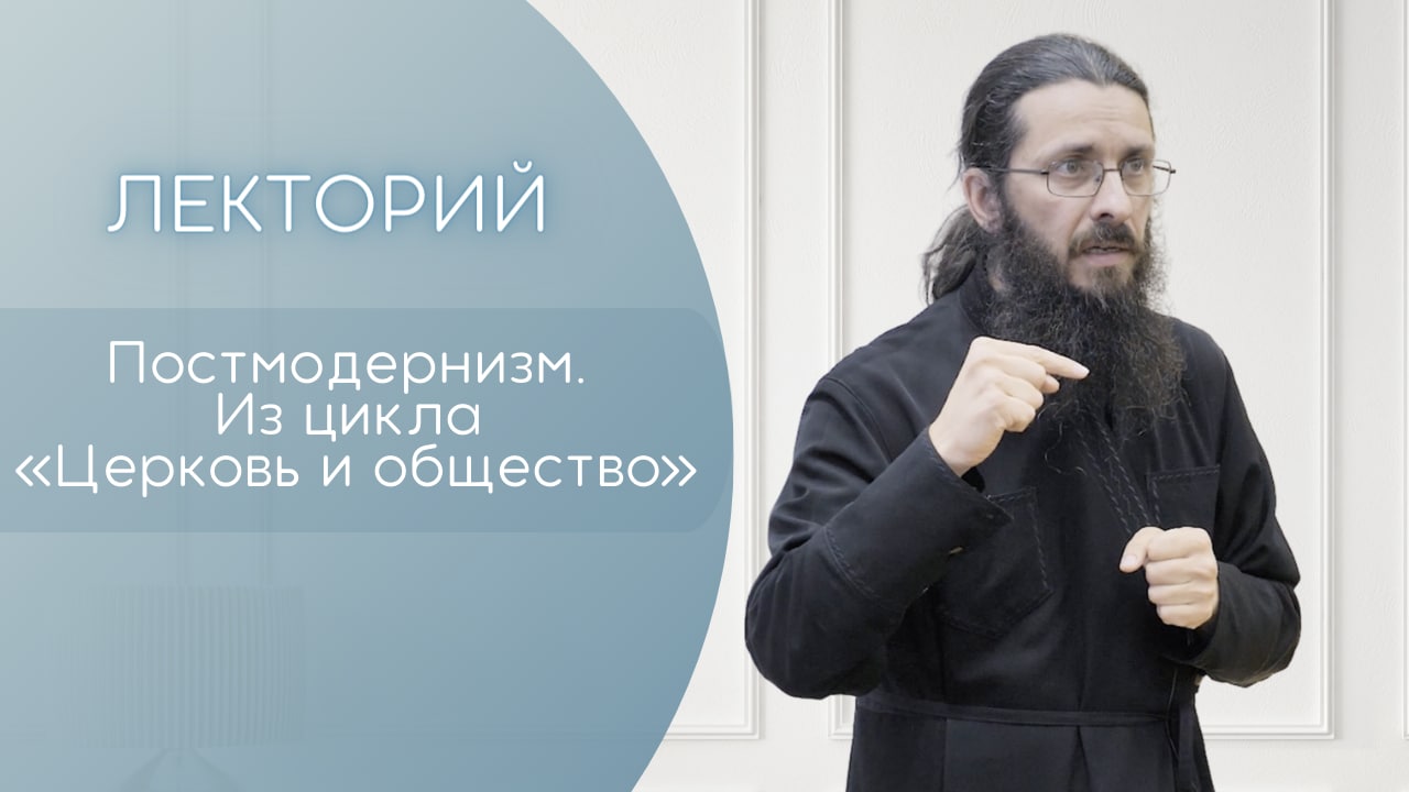 Постмодернизм. Лекция из цикла "Церковь и общество". Минская духовная академия. Лекторий.