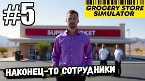 НАКОНЕЦ-ТО НАНЯЛ СОТРУДНИКОВ И ПОСТАВИЛ КАССУ САМООБСЛУЖИВАНИЯ В ► Grocery Store Simulator #5