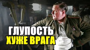 Глупость- хуже врага! Трагедия батальона морской пехоты из-за ошибки своего командира