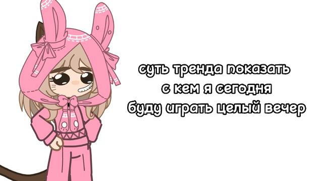 •суть тренда показать с кем я сегодня буду играть целый вечер• [ ❤ ] смотреть онлайн