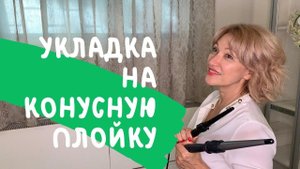Быстрая укладка на конусную плойку. Секреты Натальи Шаропат