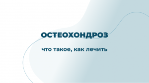 Остеохондроз