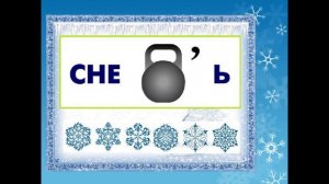 Зимние ребусы ДОУ 307 Красноярск