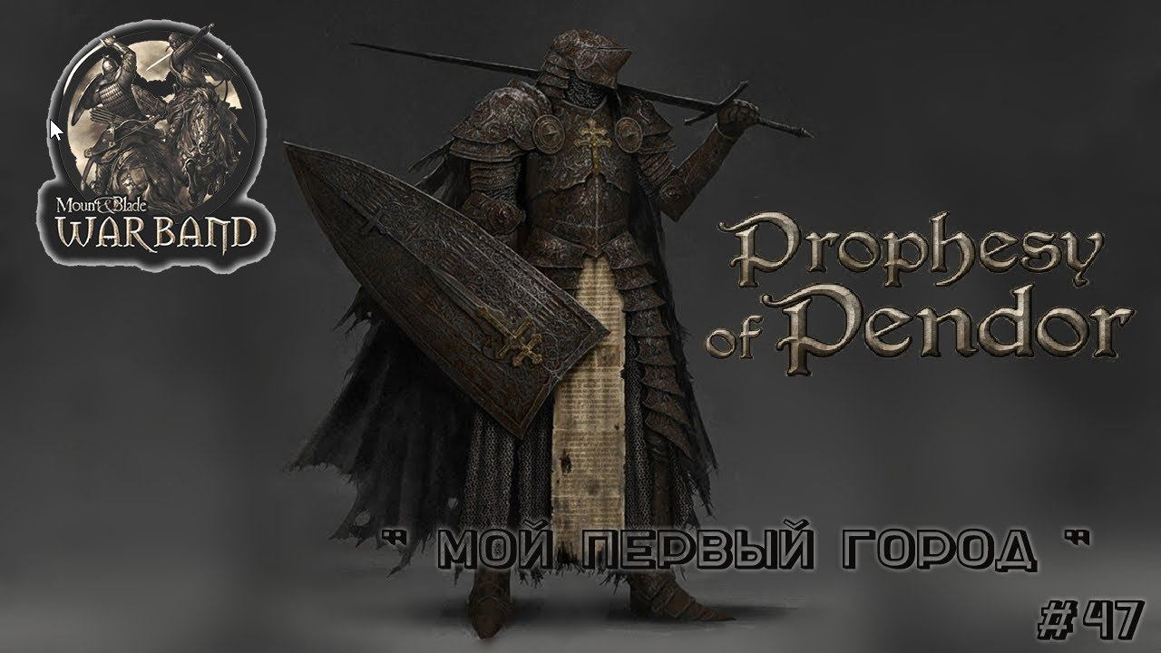 M&B Warband  ✦ MOD Prophesy of Pendor v3 9 5 ✦  Первый мой город✦ #47!