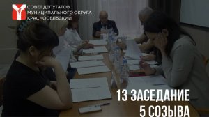 Видеозапись внеочередного 13 заседания 5 созыва 21.04.2023