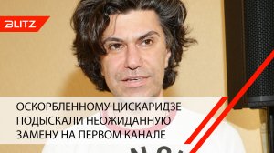 Оскорбленному Цискаридзе подыскали неожиданную замену на Первом канале