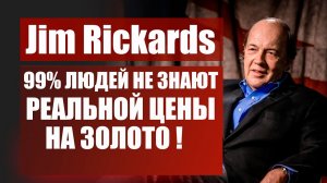 James Rickards 99 людей не знают реальной цены на золото Прогноз по золоту от известного эксперта.