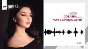 Нату Созаева - Чакъырама сени | KAVKAZ MUSIC