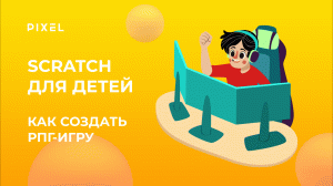 РПГ-игра в Скретч | Визуальное программирование для детей | Как сделать РПГ в Скретч | Игры Скретч