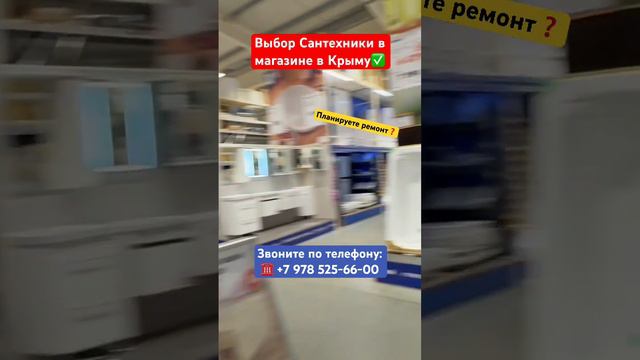 Какой выбор Сантехники в Крыму для Ремонта ❓