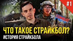 ЧТО ТАКОЕ СТРАЙКБОЛ. ИСТОРИЯ СТРАЙКБОЛА. СТРАЙКБОЛ ДЛЯ НОВИЧКОВ.mp4