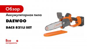 Аккумуляторная пила DAEWOO DACS 821Li.mp4