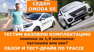 Седан за 1.9 млн. Что есть и чего не хватает в базе? Тестируем новую OMODA S5