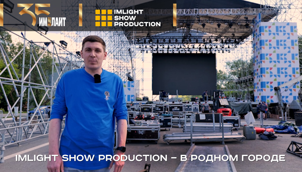 IMLIGHT SHOW PRODUCTION - в родном городе