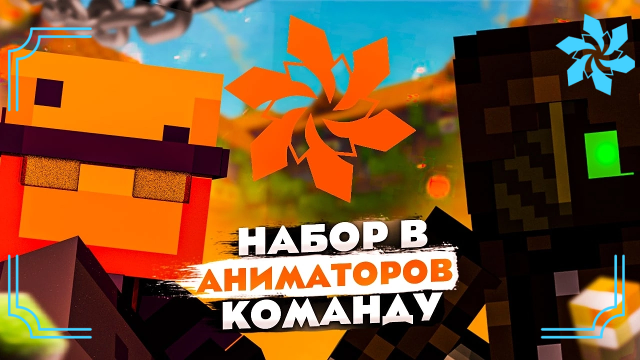 НАБОР В КОМАНДУ АНИМАТОРОВ | S.C.T - Group #minecraft #анимации  #наборвкоманду #командуаниматоров
