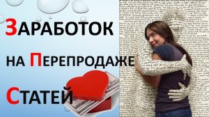 Как Заработать на перепродаже статей? Практический кейс!