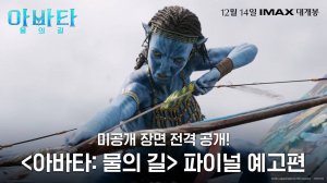 [아바타_ 물의 길] 파이널 예고편 전격 공개!