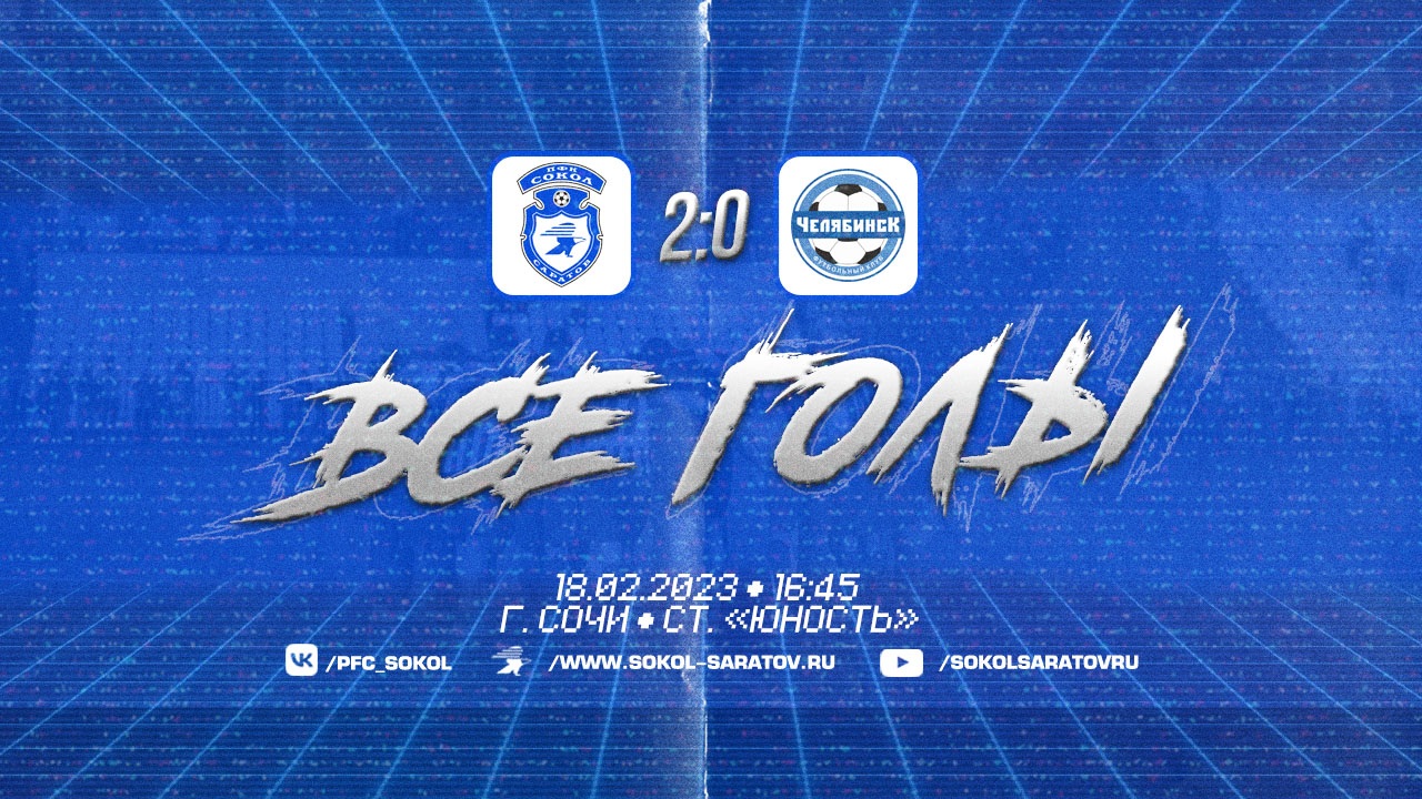 Все голы товарищеского матча "Сокол" - "Челябинск" 2-0 (0-0). 18.02.2023г.