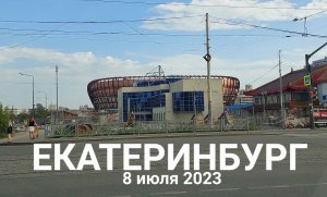 Екатеринбург 8 июля 2023 года: по улицам города