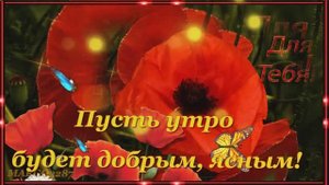 Доброе,ласковое утро друзья!
