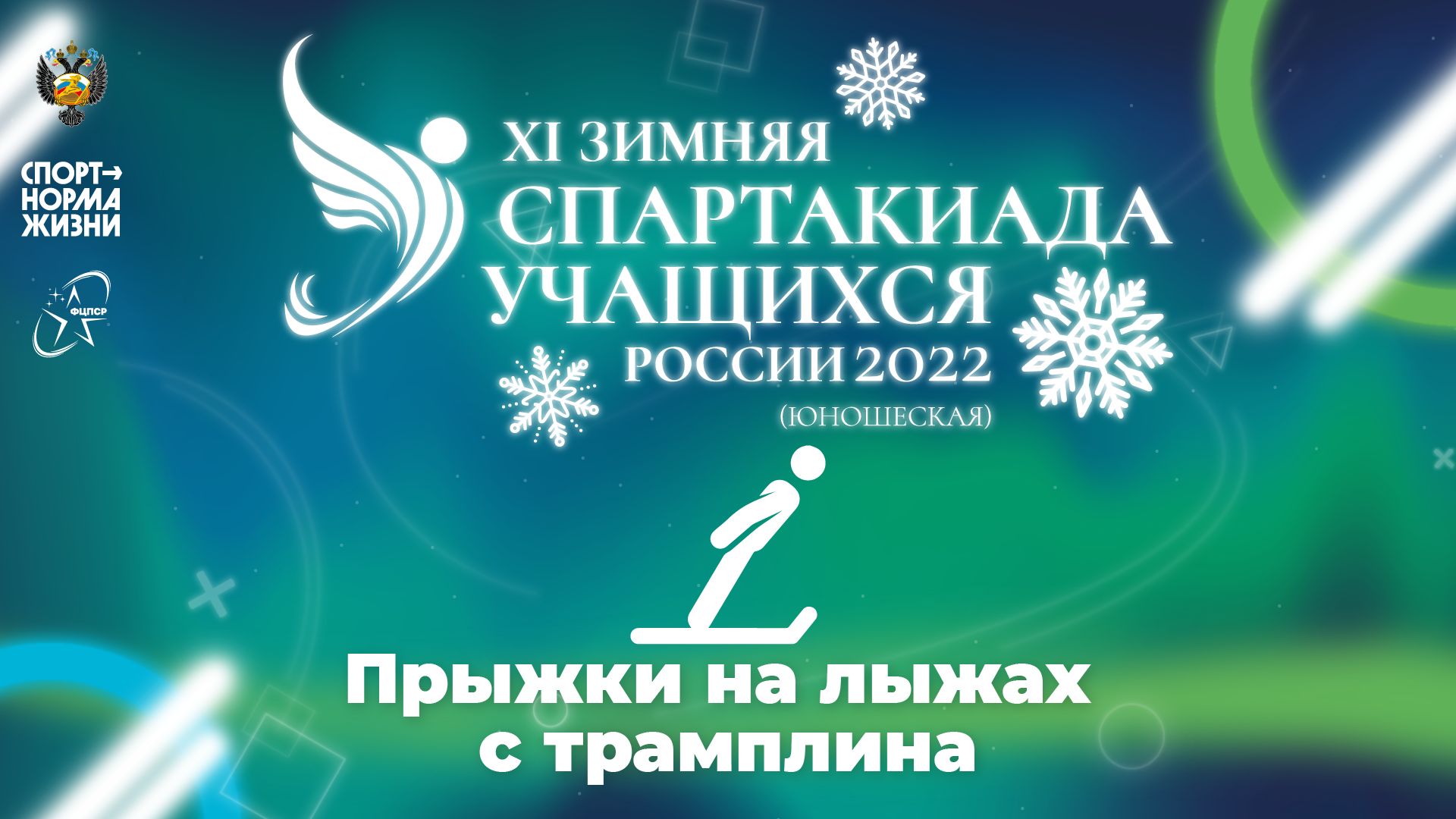XI зимняя Спартакиада учащихся России 2022 года. Прыжки на лыжах с трамплина (н.Тагил)