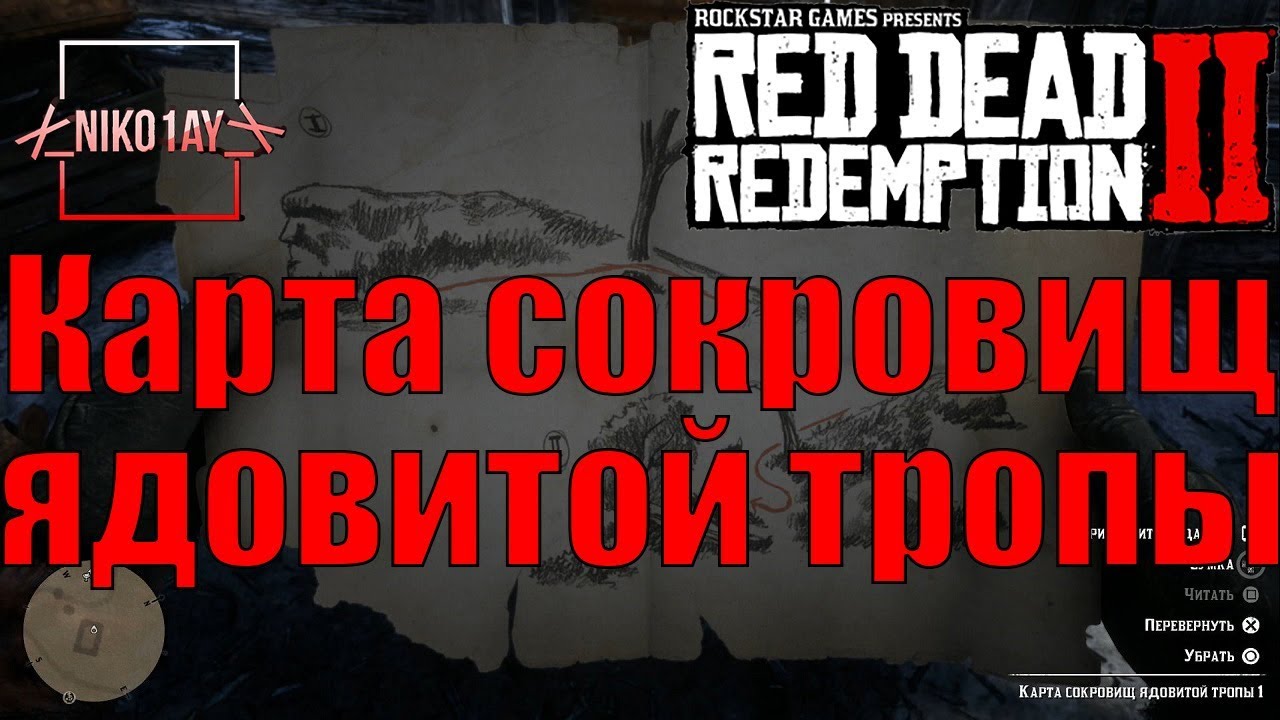 Карта ядовитой тропы 3 rdr 2 - 86 фото