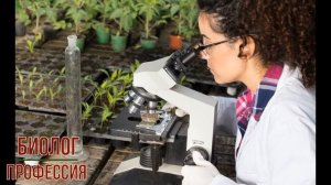 Биолог профессия