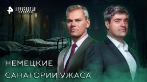Немецкие санатории ужаса — Невероятно интересные истории (03.11.2022)