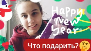 ?ЧТО ПОДАРИТЬ НА НОВЫЙ ГОД ?ИДЕЯ ДЛЯ ПОДАРКА?