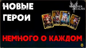 4 Новых Героя / Первый Взгляд / watcher of realms / WOR