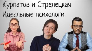 Евгения Стрелецкая. Андрей Курпатов. Идеальные психологи. Синдром отличника и каша в голове.