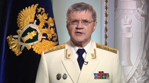 Поздравление Генерального прокурора РФ Юрия Чайки с 296-летием прокуратуры 